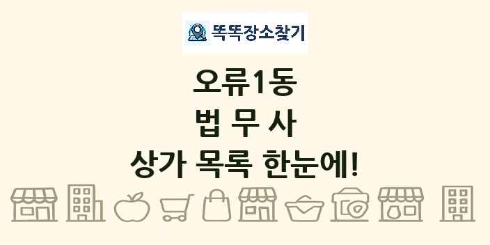 오류1동 법무사 상가 목록 및 정보