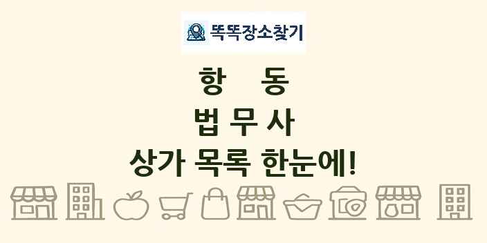 항동 법무사 상가 목록 및 정보