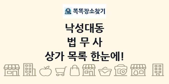 낙성대동 법무사 상가 목록 및 정보