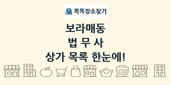 보라매동 법무사 상가 목록 및 정보