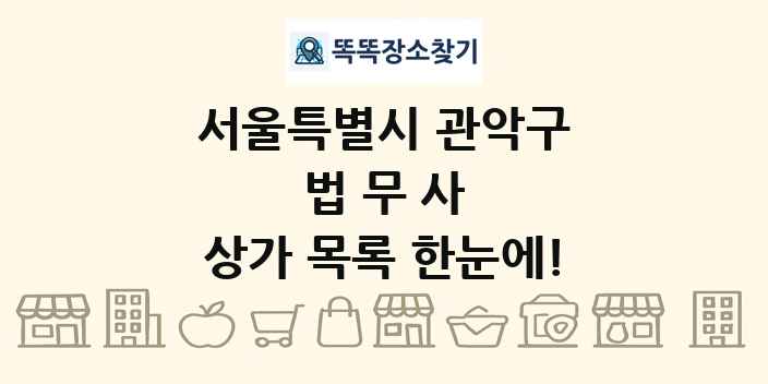 서울특별시 관악구 법무사 상가 목록 및 정보