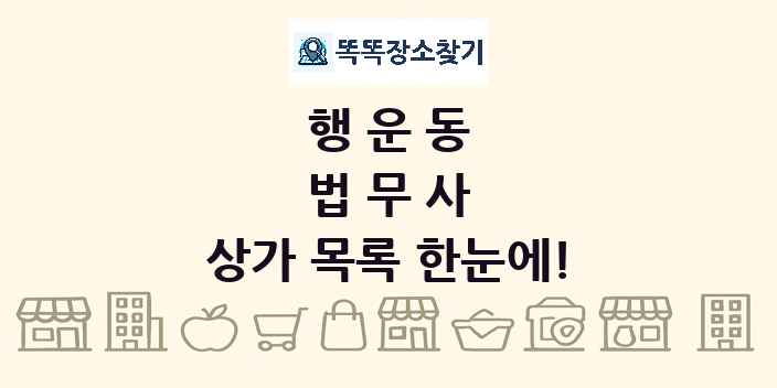행운동 법무사 상가 목록 및 정보