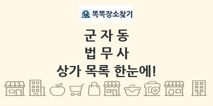 군자동 법무사 상가 목록 및 정보