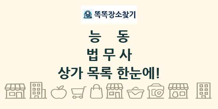 능동 법무사 상가 목록 및 정보