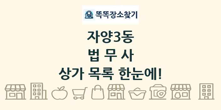 자양3동 법무사 상가 목록 및 정보