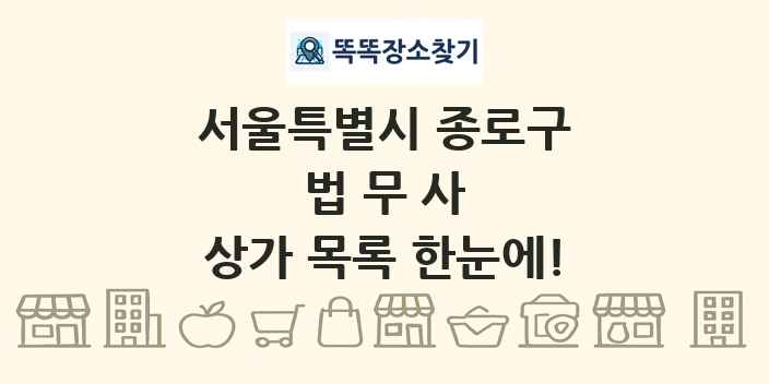 서울특별시 종로구 법무사 상가 목록 및 정보