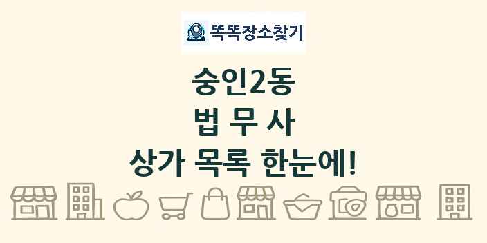 숭인2동 법무사 상가 목록 및 정보