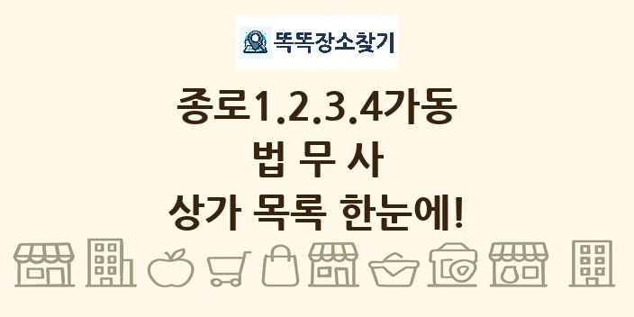 종로1.2.3.4가동 법무사 상가 목록 및 정보
