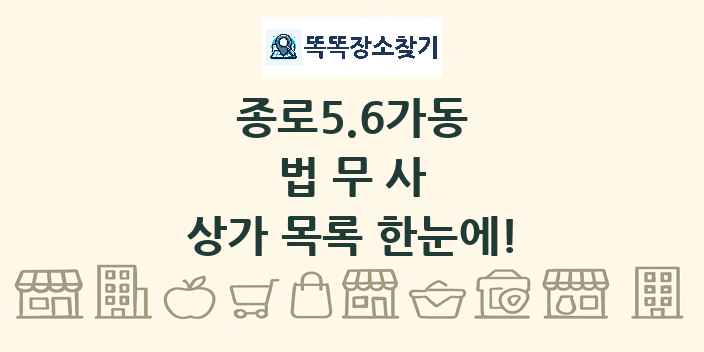 종로5.6가동 법무사 상가 목록 및 정보