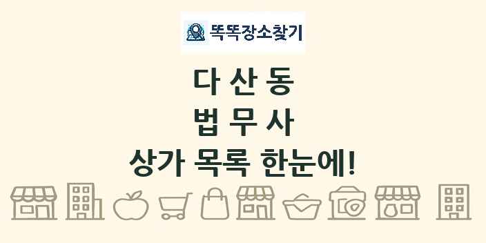 다산동 법무사 상가 목록 및 정보