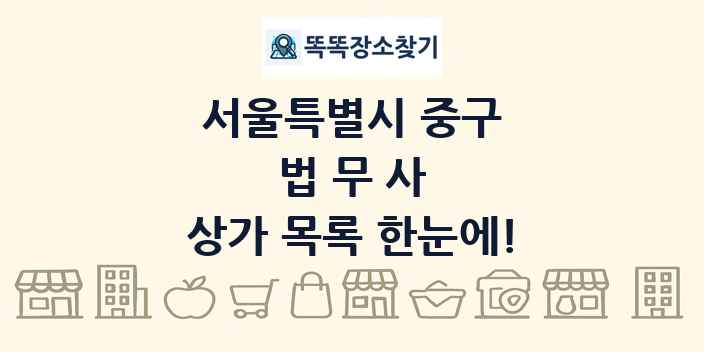 서울특별시 중구 법무사 상가 목록 및 정보