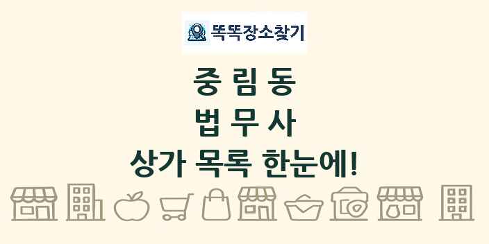 중림동 법무사 상가 목록 및 정보
