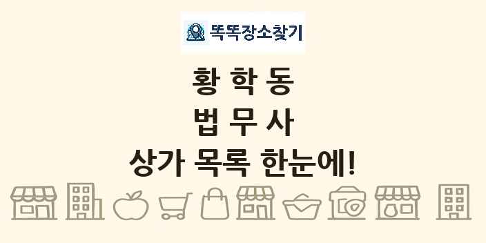 황학동 법무사 상가 목록 및 정보