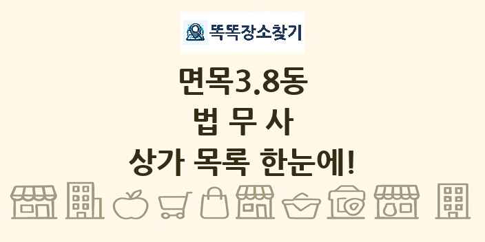 면목3.8동 법무사 상가 목록 및 정보