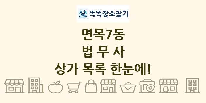 면목7동 법무사 상가 목록 및 정보