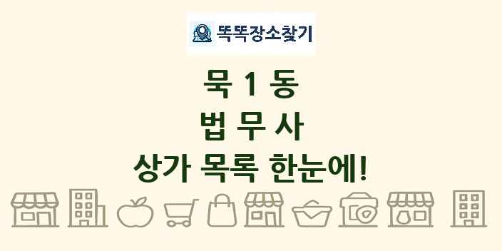 묵1동 법무사 상가 목록 및 정보