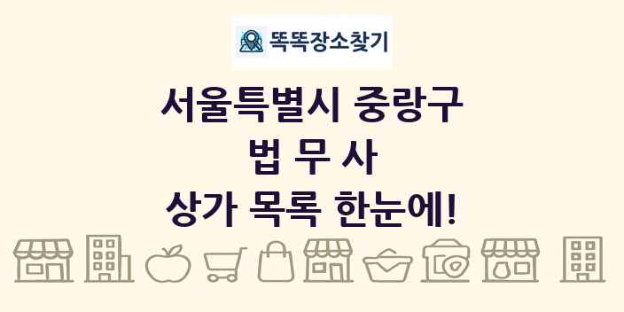 서울특별시 중랑구 법무사 상가 목록 및 정보