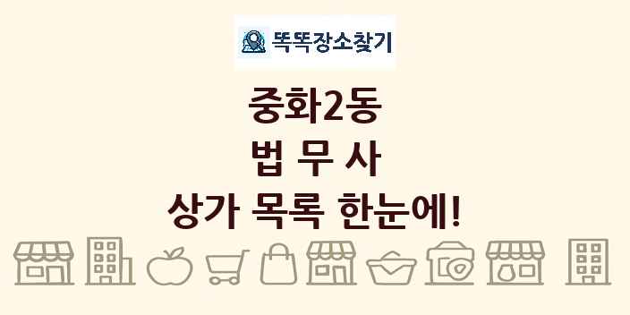 중화2동 법무사 상가 목록 및 정보