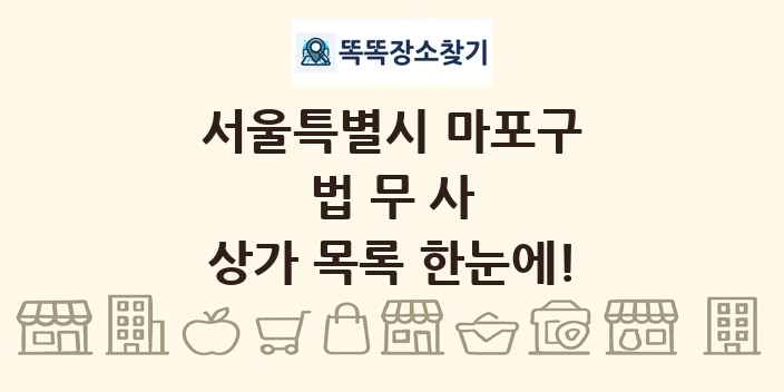 서울특별시 마포구 법무사 상가 목록 및 정보