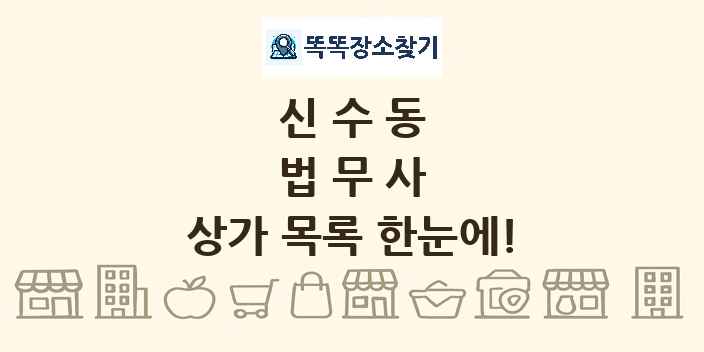신수동 법무사 상가 목록 및 정보
