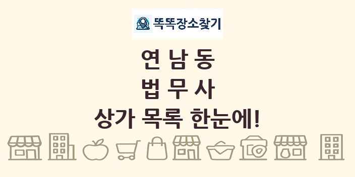 연남동 법무사 상가 목록 및 정보