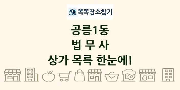 공릉1동 법무사 상가 목록 및 정보