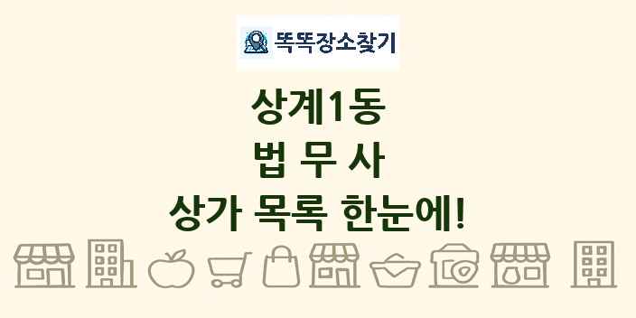 상계1동 법무사 상가 목록 및 정보