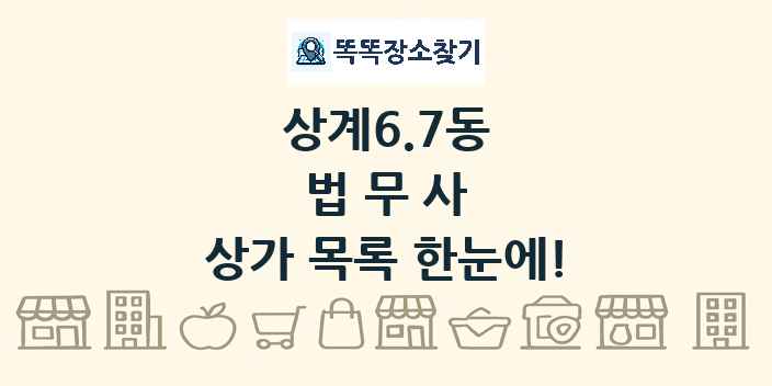 상계6.7동 법무사 상가 목록 및 정보
