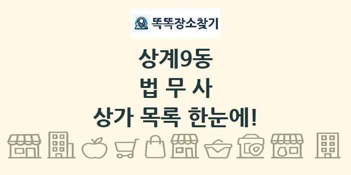 상계9동 법무사 상가 목록 및 정보