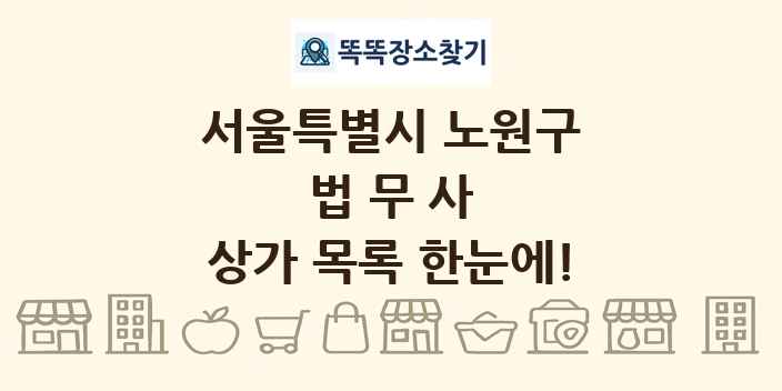 서울특별시 노원구 법무사 상가 목록 및 정보