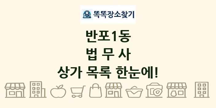 반포1동 법무사 상가 목록 및 정보