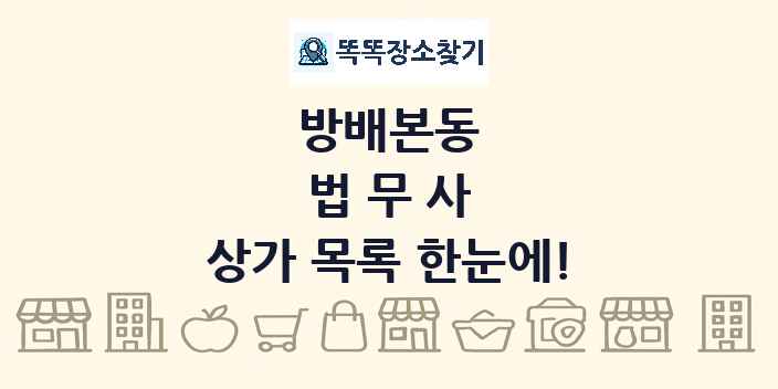 방배본동 법무사 상가 목록 및 정보