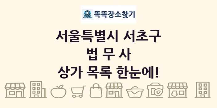 서울특별시 서초구 법무사 상가 목록 및 정보