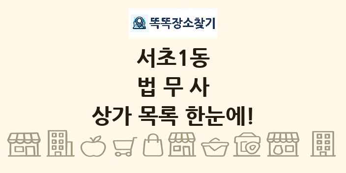 서초1동 법무사 상가 목록 및 정보