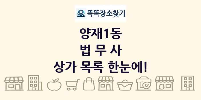 양재1동 법무사 상가 목록 및 정보