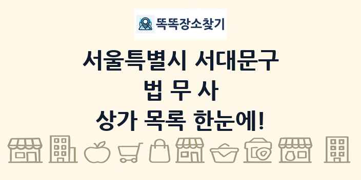 서울특별시 서대문구 법무사 상가 목록 및 정보