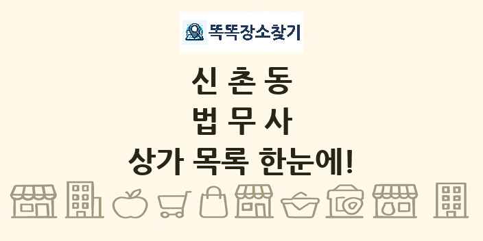 신촌동 법무사 상가 목록 및 정보