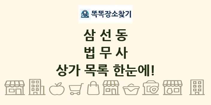 삼선동 법무사 상가 목록 및 정보