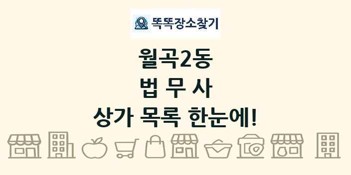 월곡2동 법무사 상가 목록 및 정보