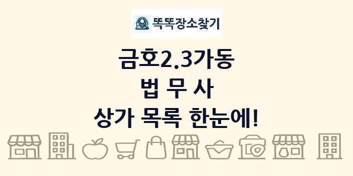 금호2.3가동 법무사 상가 목록 및 정보
