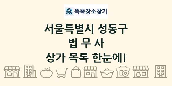 서울특별시 성동구 법무사 상가 목록 및 정보