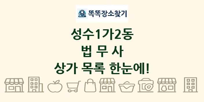 성수1가2동 법무사 상가 목록 및 정보