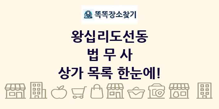 왕십리도선동 법무사 상가 목록 및 정보
