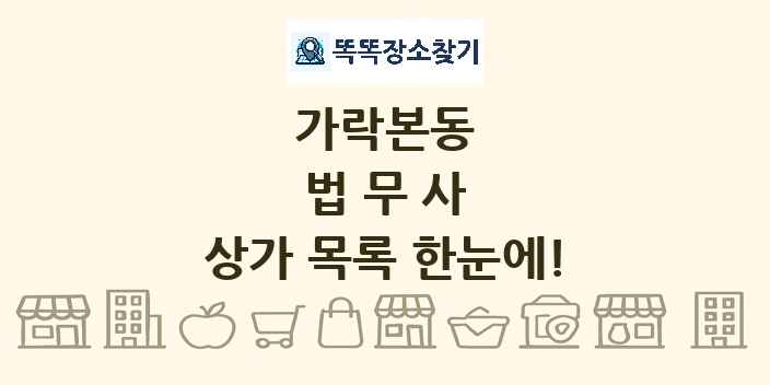 가락본동 법무사 상가 목록 및 정보