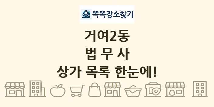 거여2동 법무사 상가 목록 및 정보