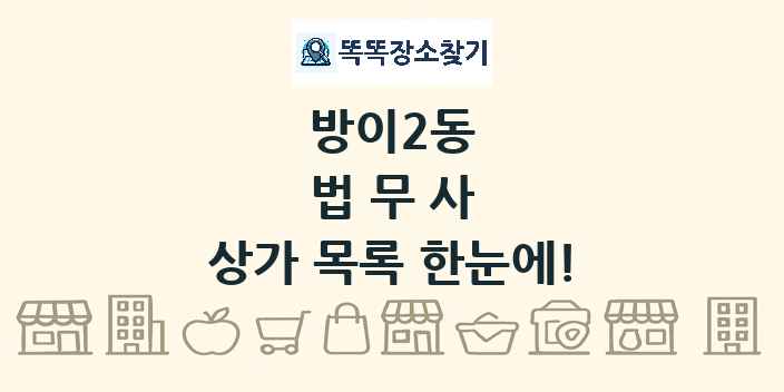 방이2동 법무사 상가 목록 및 정보