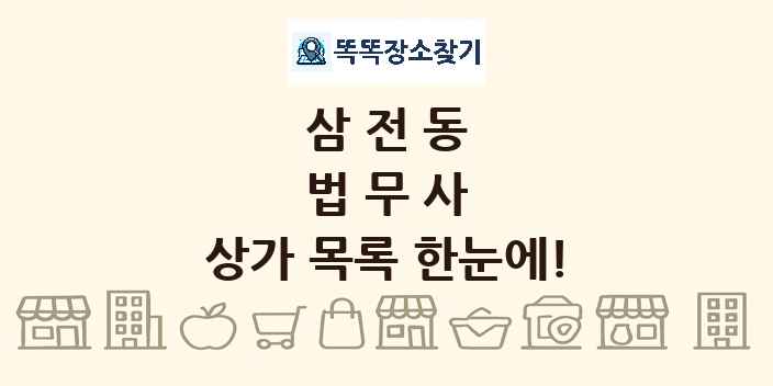 삼전동 법무사 상가 목록 및 정보