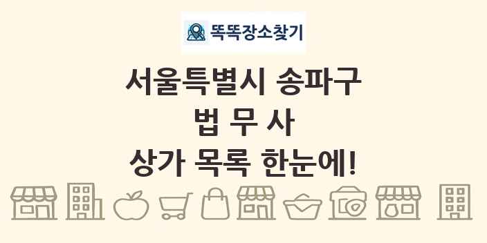 서울특별시 송파구 법무사 상가 목록 및 정보