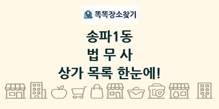 송파1동 법무사 상가 목록 및 정보