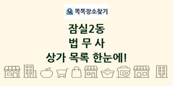 잠실2동 법무사 상가 목록 및 정보